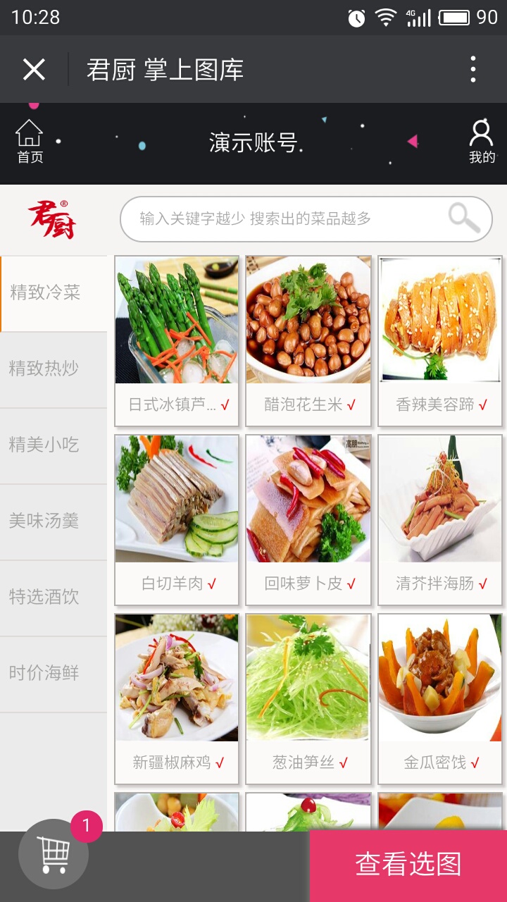 君廚掌上圖庫系統(tǒng)