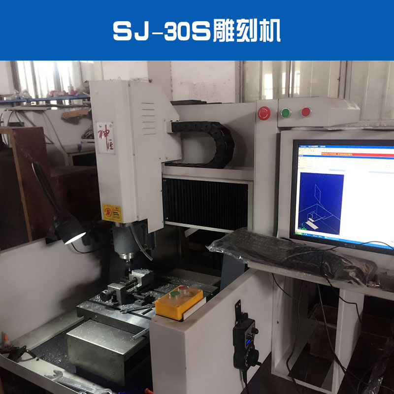SJ-30S雕刻機(jī)出售銅章金屬燙金電子治具雕刻機(jī)廠家直銷