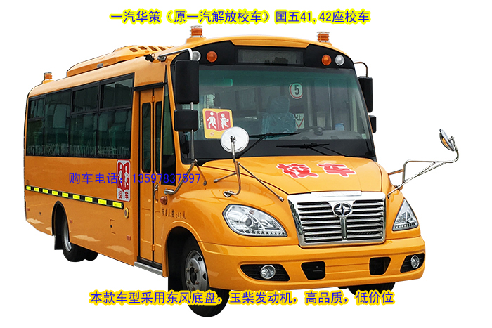 華策校車報(bào)價(jià)  華策國五41座校車優(yōu)惠  華策國五42座幼兒校車