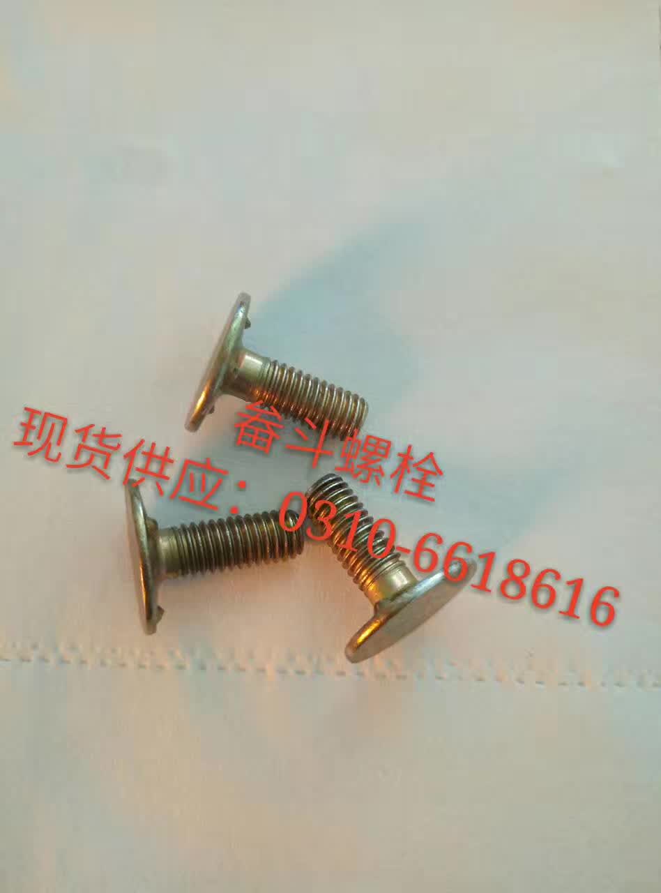 畚斗螺栓廠家 批發(fā)直銷 *惠