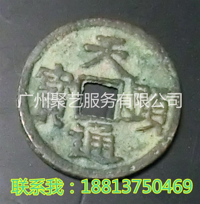 天顯通寶