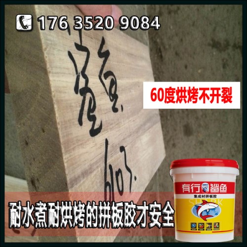 有行鯊魚拼板膠|拼板膠水煮4小時(shí)不開膠