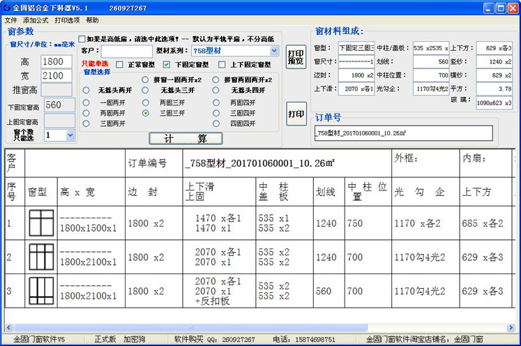 供應推拉窗下料計算軟件|鋁合金下料計算軟件|鋁材計算下料軟件