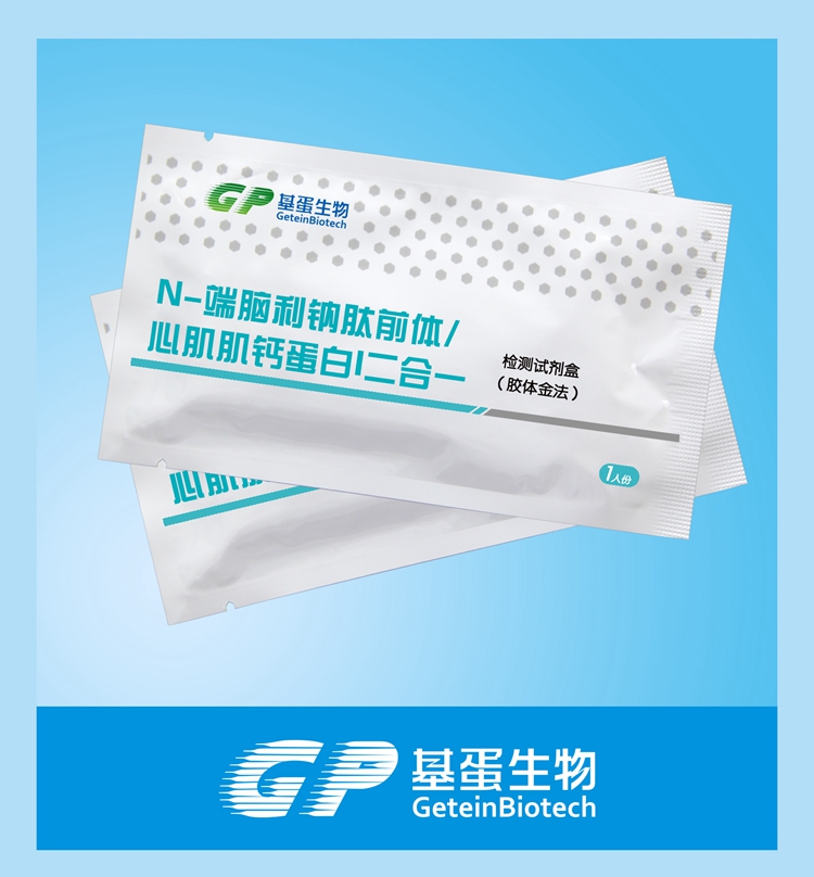 供應NT-proBNP/cTnI檢測試劑盒（膠體金法）