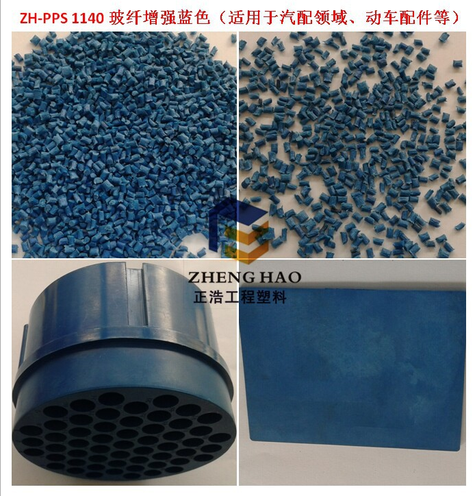 正浩熱銷ZH-PPS 1140藍(lán)色增強(qiáng)新料配色