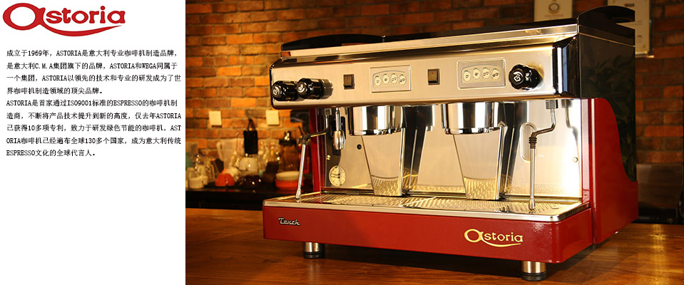 奧斯托利亞半自動(dòng)咖啡機(jī) ASTORIA TOUCH半自動(dòng)咖啡機(jī)意式商用雙頭電控