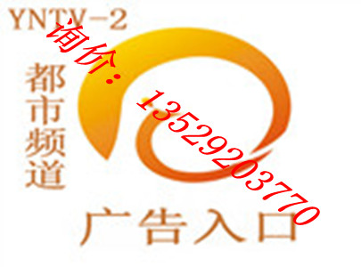 云南電視臺(tái)直播廣告電話 云南電視臺(tái)廣告電話