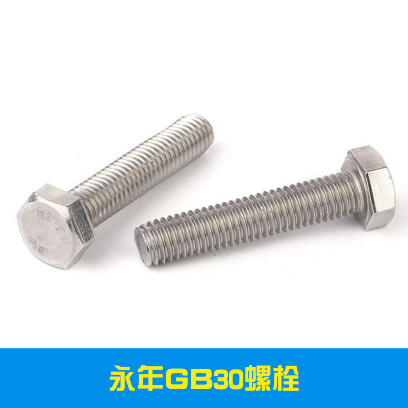 永年GB30螺栓提供高強(qiáng)度GB30螺栓現(xiàn)貨批發(fā)訂制服務(wù)專業(yè)制造商