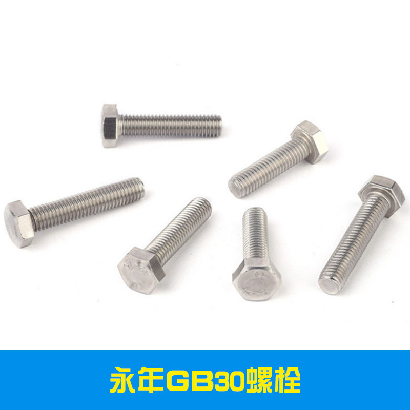 永年GB30螺栓提供高強(qiáng)度GB30螺栓現(xiàn)貨批發(fā)訂制服務(wù)專業(yè)制造商