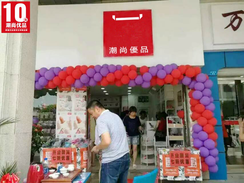 潮尚優(yōu)品十元店輕松創(chuàng)富無憂經(jīng)營