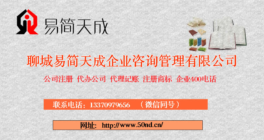 2017年供應(yīng)聊城公司注冊 2017年供應(yīng)聊城代-辦公司業(yè)務(wù)
