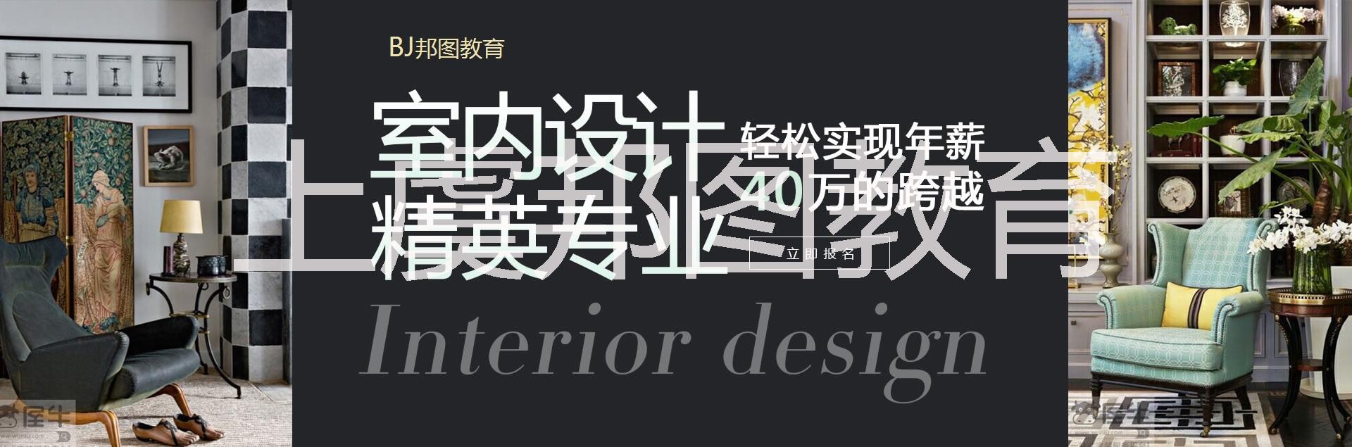 室內(nèi)設(shè)計(jì)培訓(xùn)   室內(nèi)設(shè)計(jì)培訓(xùn)  上虞邦圖教育