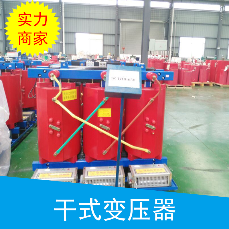 SCB10干式變壓器維護，干式變壓器安裝，干式變壓器