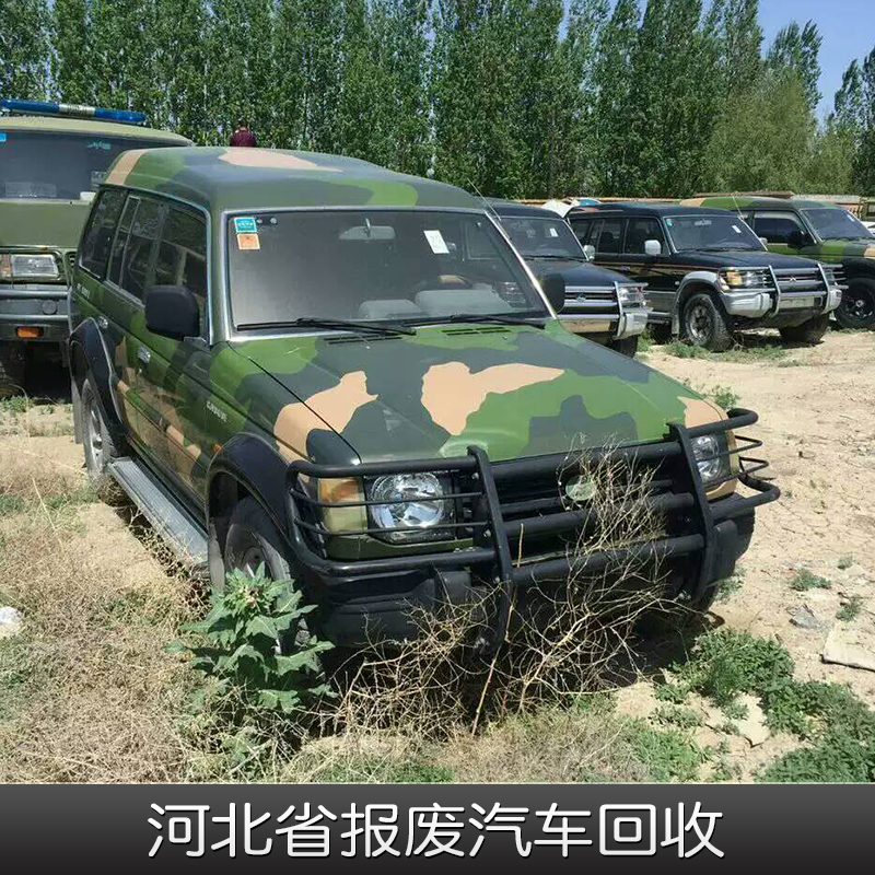 河北省報(bào)廢汽車回收*回收各種事故車/二手工程機(jī)械設(shè)備及配件