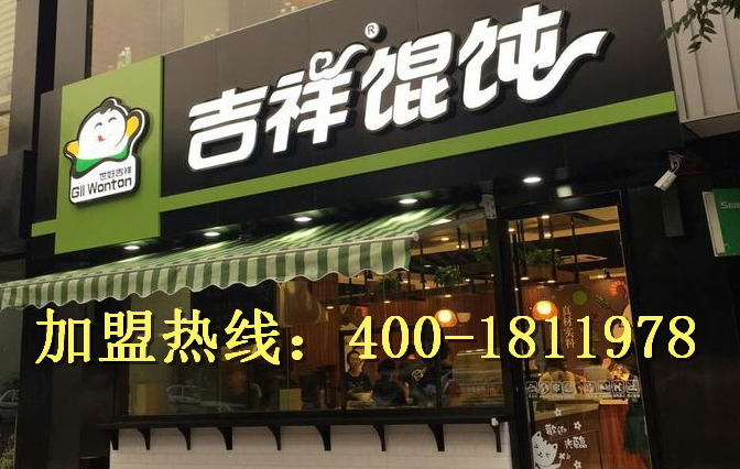 吉祥餛飩加盟流程，吉祥餛飩加盟怎么樣加盟費(fèi)要多少錢？