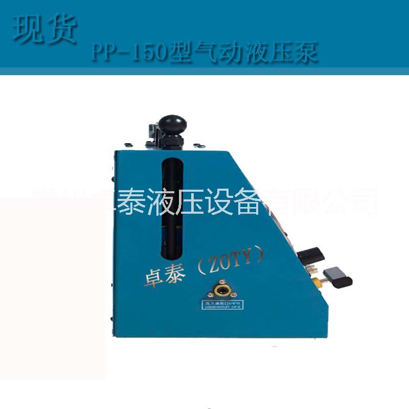 氣動液壓泵PP-150型 常州卓泰大量現(xiàn)貨
