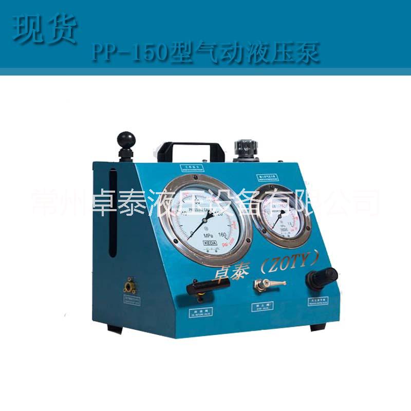 氣動液壓泵PP-150型 常州卓泰大量現(xiàn)貨