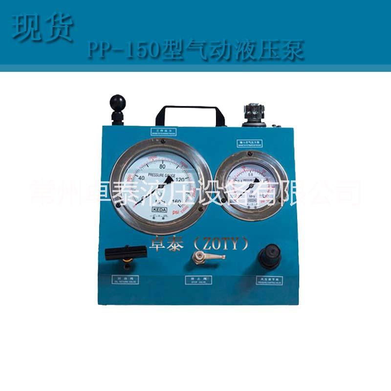 氣動液壓泵PP-150型 常州卓泰大量現(xiàn)貨