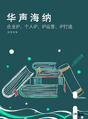 個(gè)人Ip、IP打造、企業(yè)IP、IP運(yùn)營的蛻化