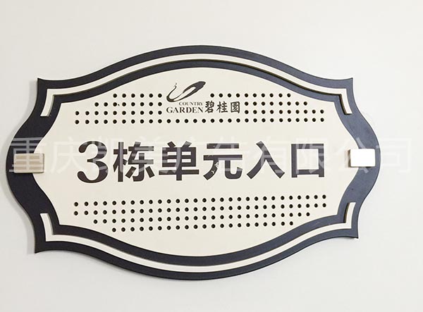 亞克力單元牌報(bào)價(jià)公司小區(qū)單元牌價(jià)格