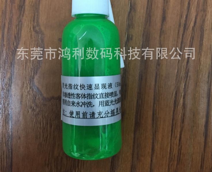熒光指紋快速顯現(xiàn)液