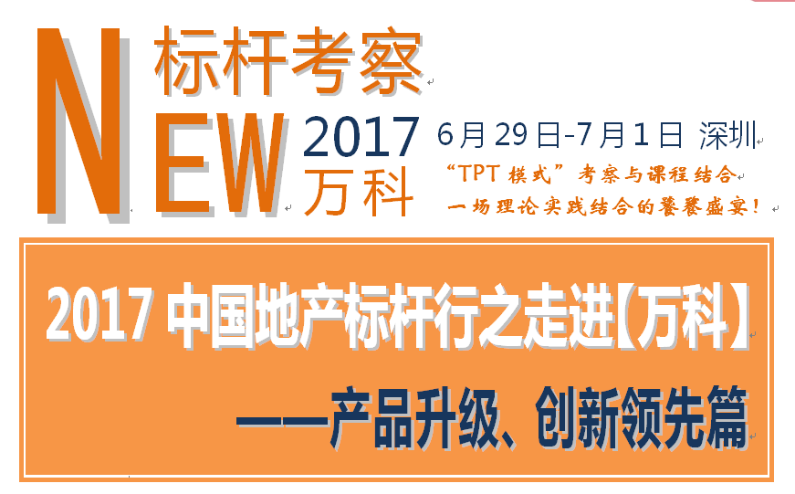 2017中國地產(chǎn)*行之走進萬科