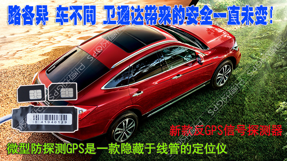 汽車(chē)gps定位系統(tǒng)品牌隱蔽gps防偵測(cè)烏拉特后旗衛(wèi)通達(dá)余鈺華GPS