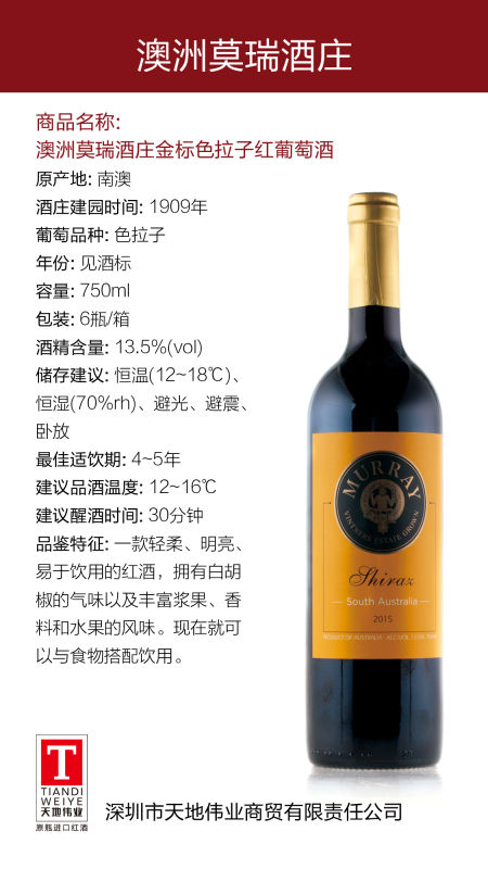 澳大利亞莫瑞酒莊金標干紅葡萄酒