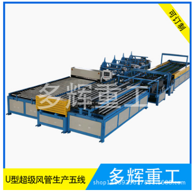 全自動(dòng)風(fēng)管生產(chǎn)線 風(fēng)管生產(chǎn)二線三線四線五線六線 超級(jí)風(fēng)管生產(chǎn)線