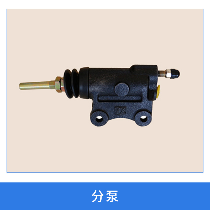 汽摩零配件制動系統(tǒng)分泵液壓制動分泵/離合器總泵分泵廠家直銷