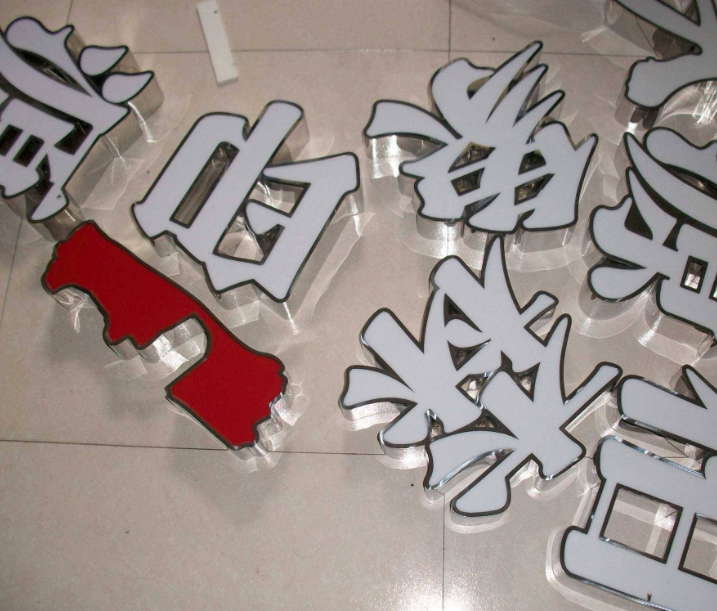 重慶渝中樹脂字迷你字