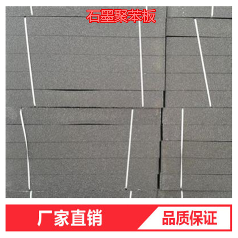 石墨聚苯板，B1級(jí)石墨聚苯板，黑色聚苯板