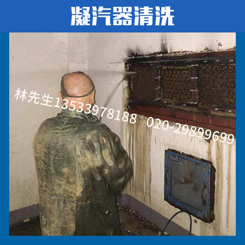凝汽器清洗公司  凝汽器清洗哪家好 番禺附近凝汽器清洗公司 天河周邊凝汽器清洗公司  南沙凝汽器清洗