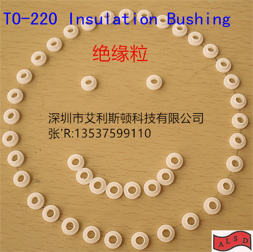 現(xiàn)貨供應(yīng)絕緣粒，尼龍， 尼龍，PP,PBT TO-220-8A等 耐高溫絕緣粒TO-220-8A