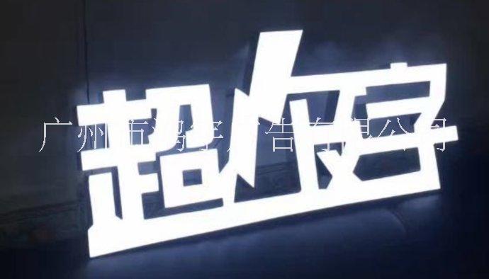 廣州平面發(fā)光字安裝 戶外平面發(fā)光字制作 平面發(fā)光字定做設(shè)計公司