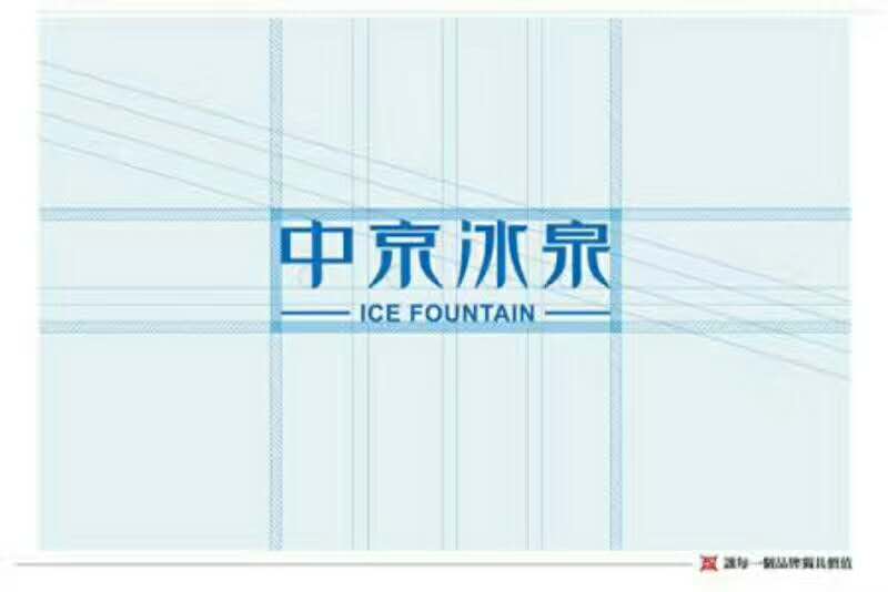 中京冰泉 天然好泉水
