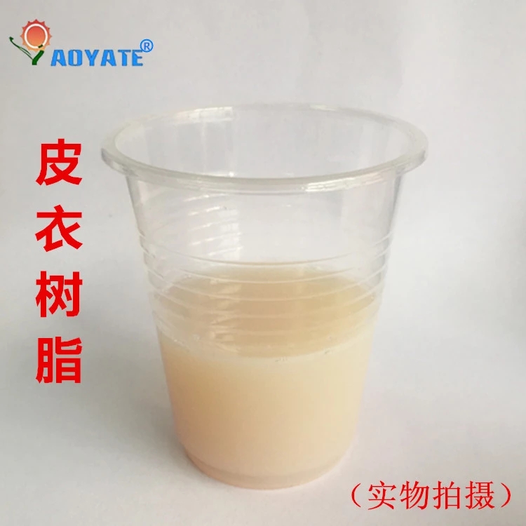 皮衣樹脂