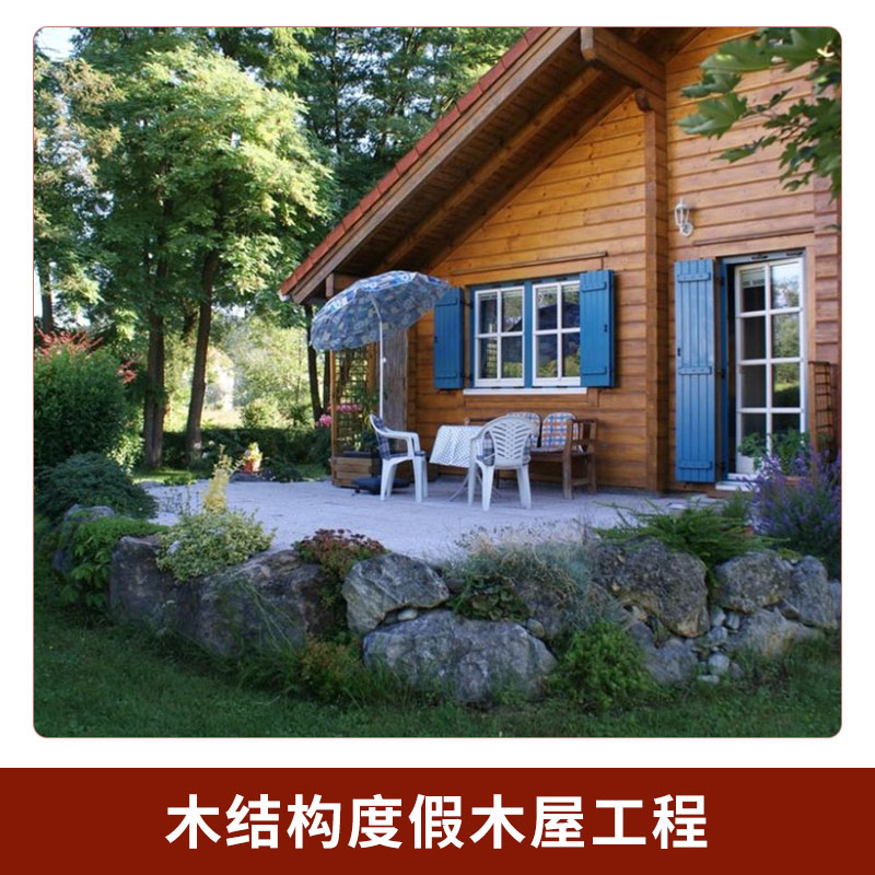 園林景觀木結(jié)構(gòu)度假木屋工程防腐木木屋建筑木結(jié)構(gòu)別墅