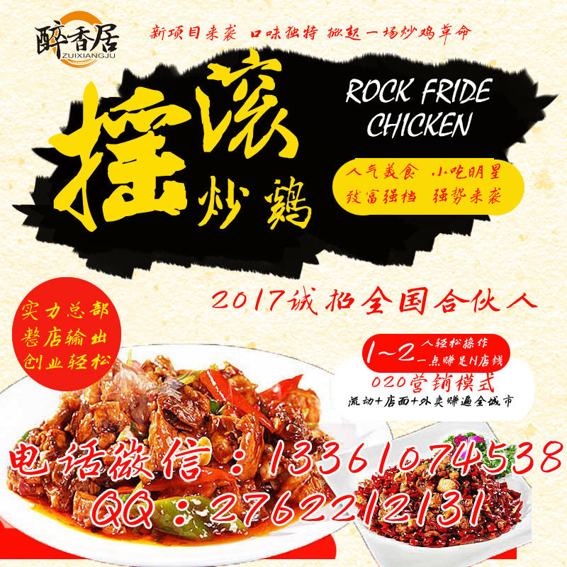 搖滾炒雞加盟*連鎖品牌地道口味