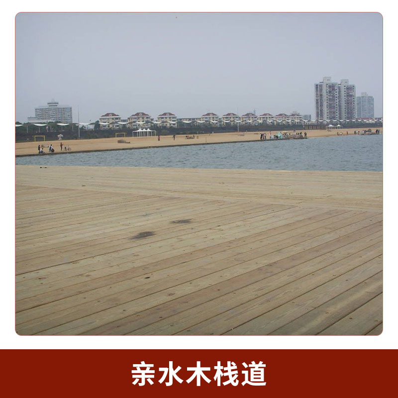 戶外防腐木景觀工程親水木棧道碳化木親水平臺(tái)防腐木棧道