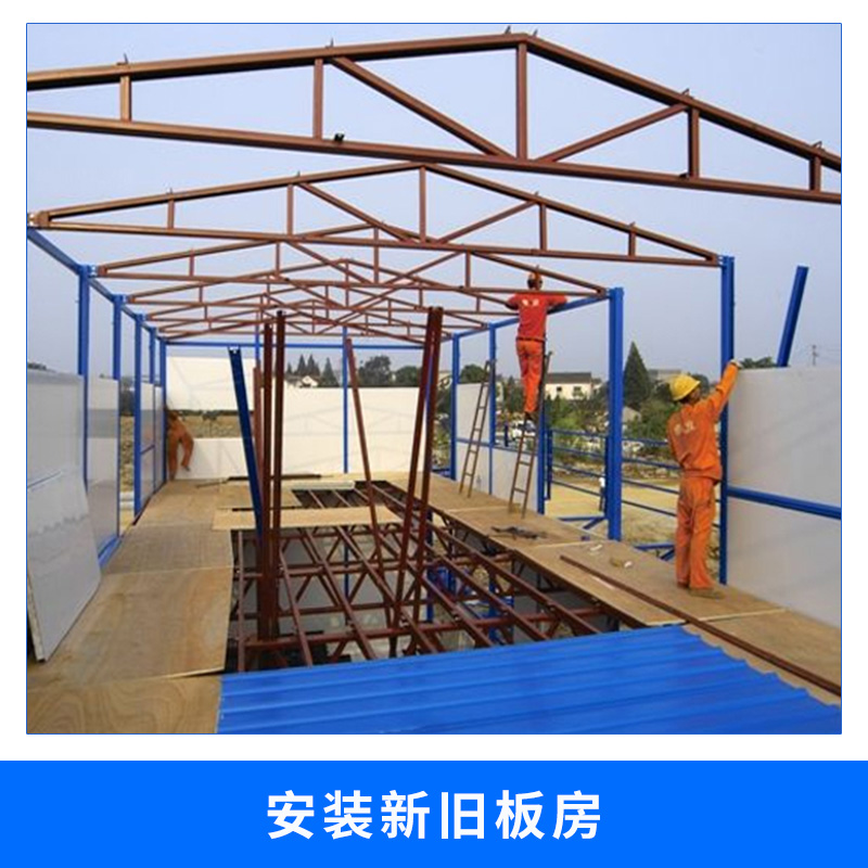 新舊板房安裝輕鋼骨架夾芯板組合式活動(dòng)板房設(shè)計(jì)安裝