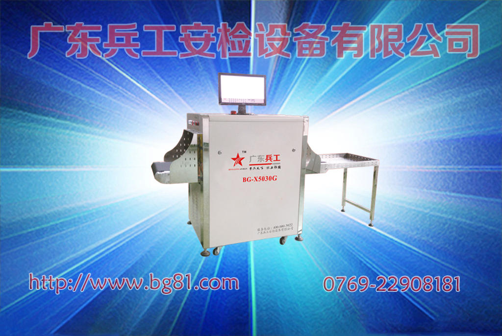 廣東兵工安檢機(jī)廠家供應(yīng)高穿透桌面式X光安檢機(jī)、快遞安檢機(jī)