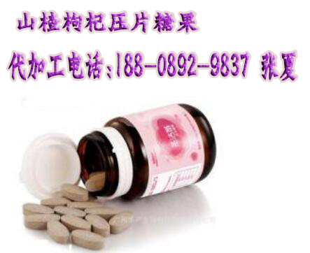 提供山楂枸杞壓片糖果加工貼牌廠家