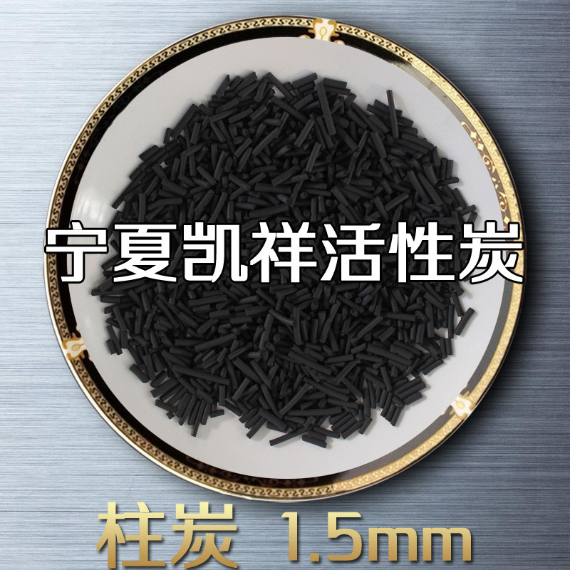 1.5mm工業(yè)污水處理用煤質(zhì)柱狀活性炭 空氣凈化用柱狀活性炭