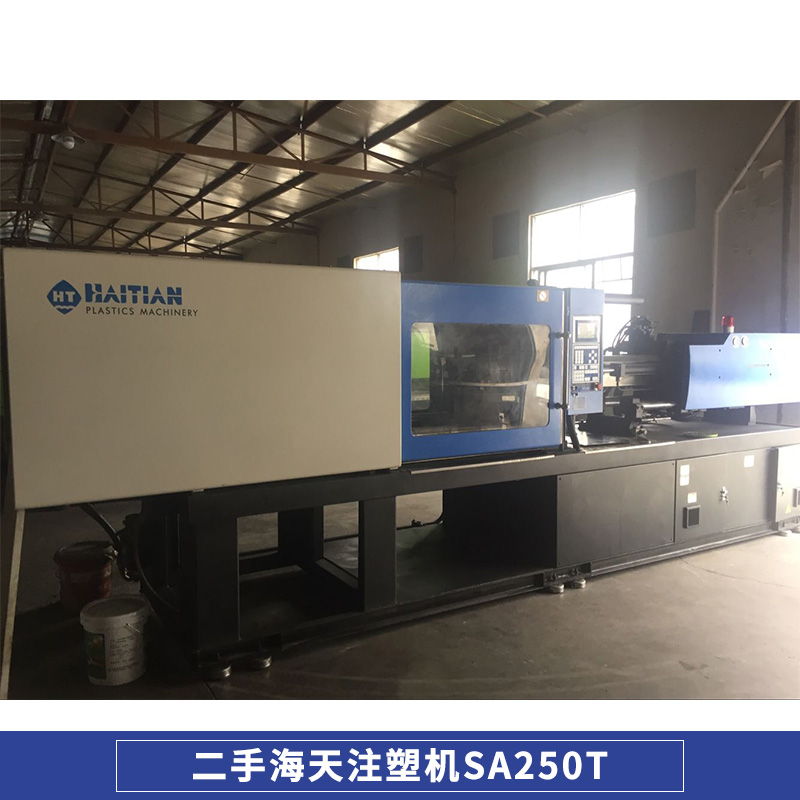 *出售二手海天注塑機(jī)SA250T原裝電腦變量泵多臺(tái)轉(zhuǎn)讓