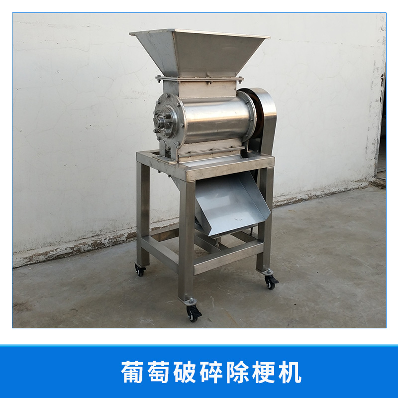 葡萄破碎除梗機(jī)廠家 葡萄破碎除梗機(jī) 果梗分離 *梗枝 破碎 廠家直銷