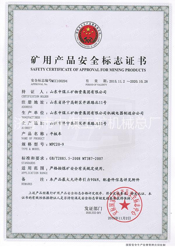 全國平板車優(yōu)質(zhì)供應(yīng)商-山東中煤集團(tuán) MPC20-9