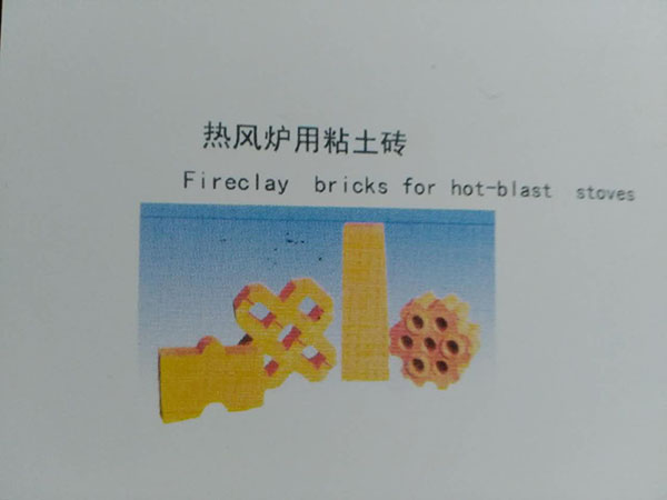 熱風(fēng)爐用黏土磚  焦?fàn)t用、熱風(fēng)爐用黏土磚
