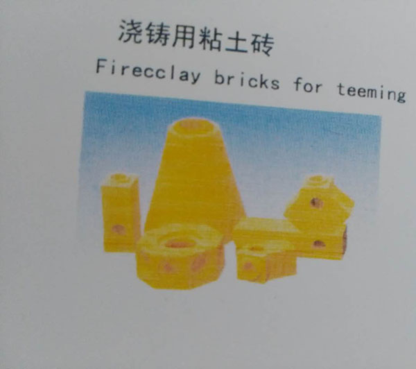 澆筑用黏土磚、低氣孔率黏土磚
