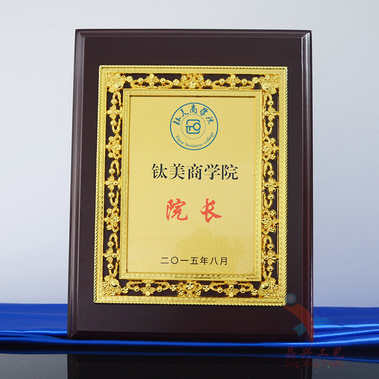 精興工藝品 窗花花框獎牌經銷商授權 獎牌定制 木托獎牌 院長紀念